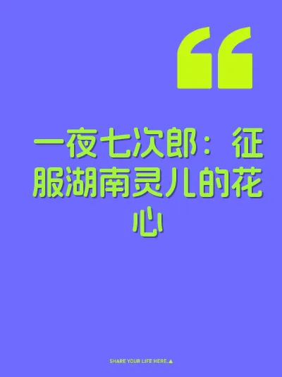 一夜七次郎：征服湖南灵儿的花心