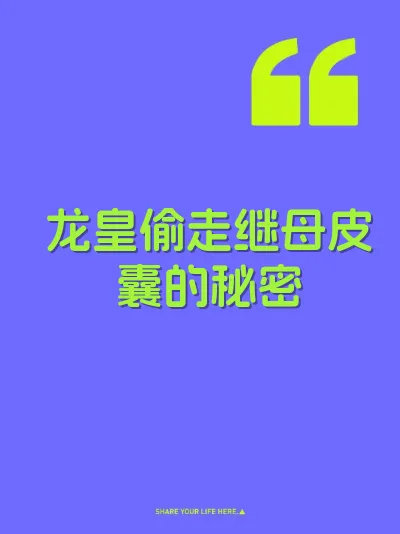 龙皇偷走继母皮囊的秘密