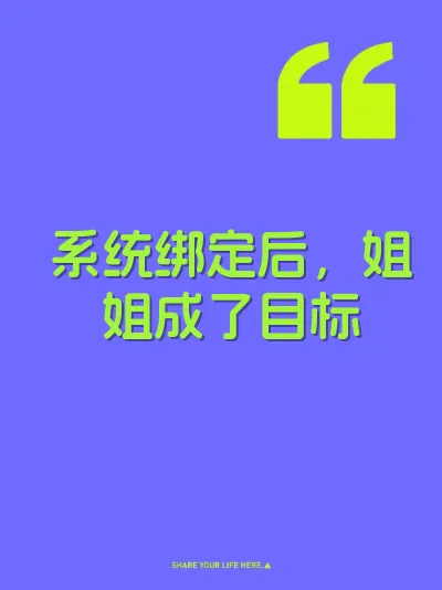 系统绑定后，姐姐成了目标