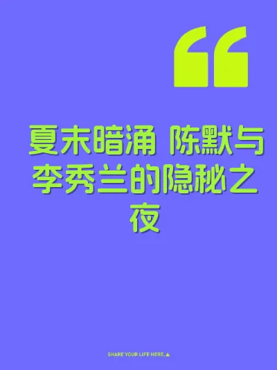 夏末暗涌 陈默与李秀兰的隐秘之夜