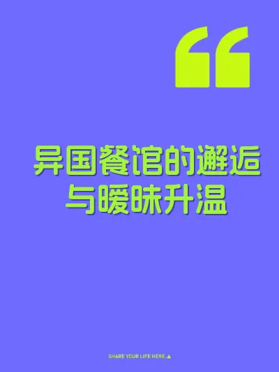 异国餐馆的邂逅与暧昧升温
