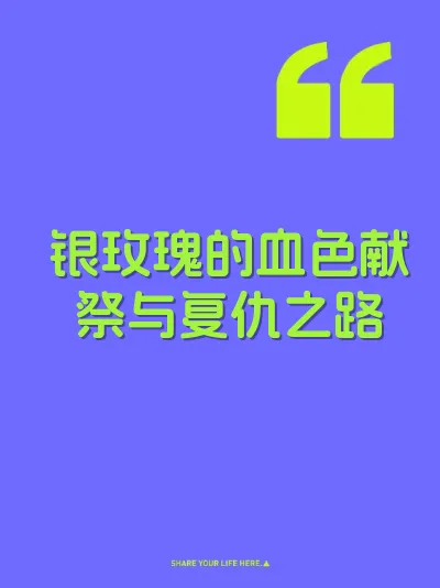 银玫瑰的血色献祭与复仇之路
