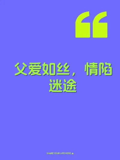 父爱如丝，情陷迷途