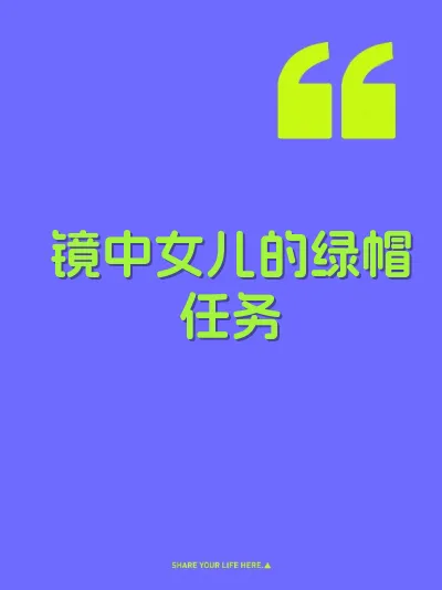 镜中女儿的绿帽任务