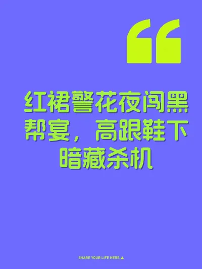 红裙警花夜闯黑帮宴，高跟鞋下暗藏杀机