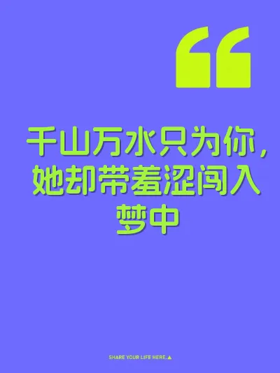 千山万水只为你,她却带羞涩闯入梦中