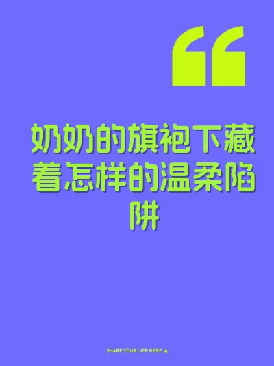 奶奶的旗袍下藏着怎样的温柔陷阱