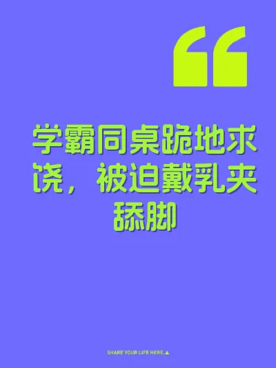 学霸同桌跪地求饶，被迫戴乳夹舔脚