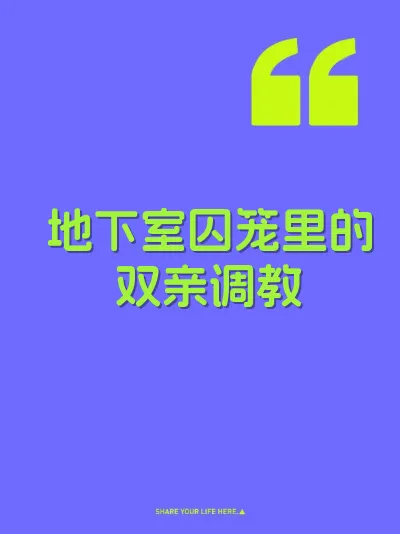 地下室囚笼里的双亲调教