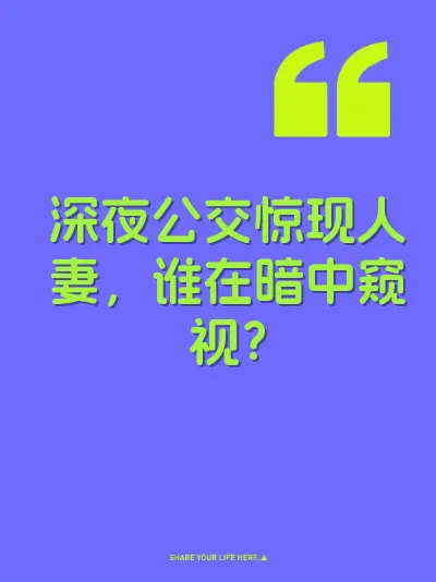 深夜公交惊现人妻,谁在暗中窥视?