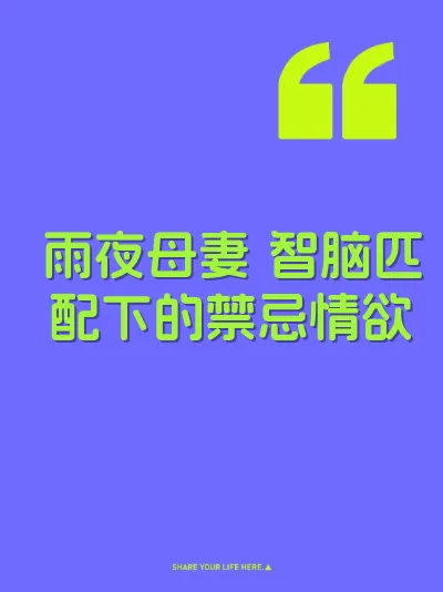 雨夜母妻 智脑匹配下的禁忌情欲