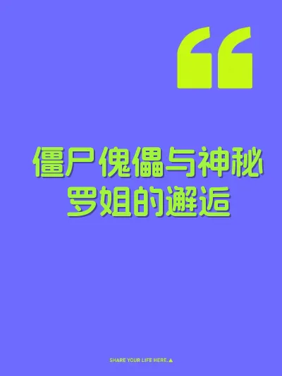 僵尸傀儡与神秘罗姐的邂逅