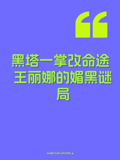 黑塔一掌改命途 王丽娜的媚黑谜局