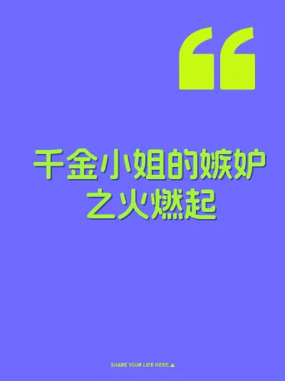 千金小姐的嫉妒之火燃起