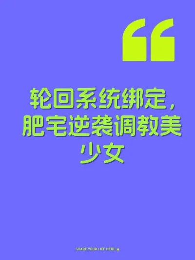 轮回系统绑定，肥宅逆袭调教美少女