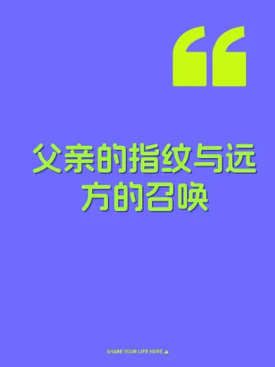 父亲的指纹与远方的召唤