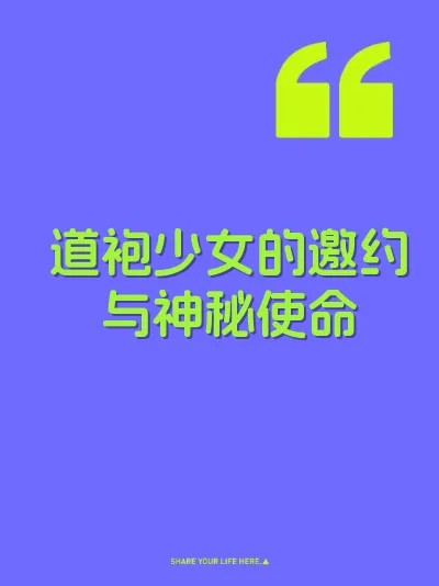 道袍少女的邀约与神秘使命