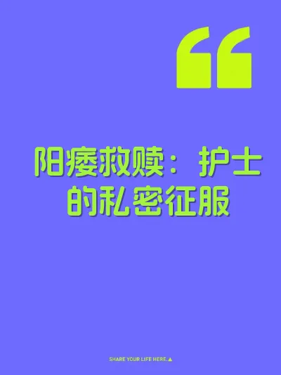 阳痿救赎：护士的私密征服