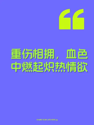 重伤相拥，血色中燃起炽热情欲