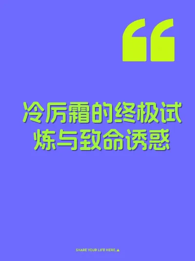 冷厉霜的终极试炼与致命诱惑