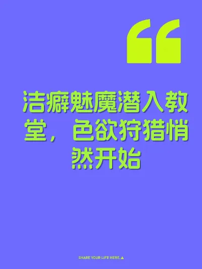 洁癖魅魔潜入教堂，色欲狩猎悄然开始