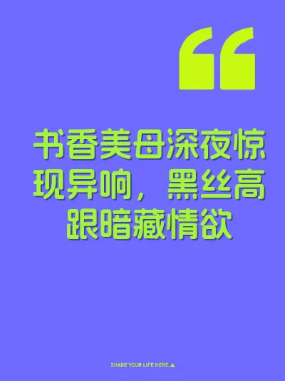书香美母深夜惊现异响，黑丝高跟暗藏情欲
