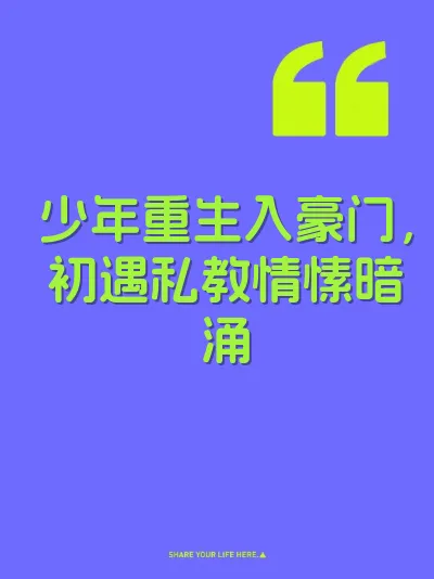 少年重生入豪门，初遇私教情愫暗涌
