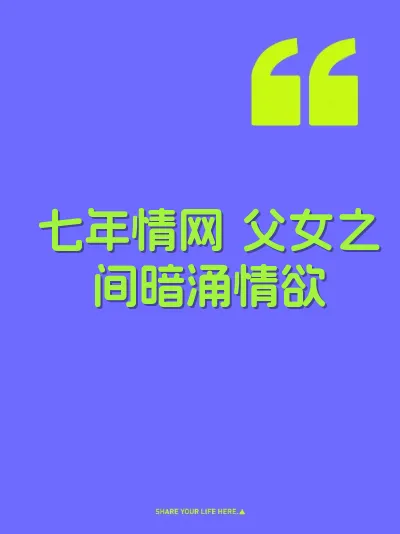 七年情网 父女之间暗涌情欲