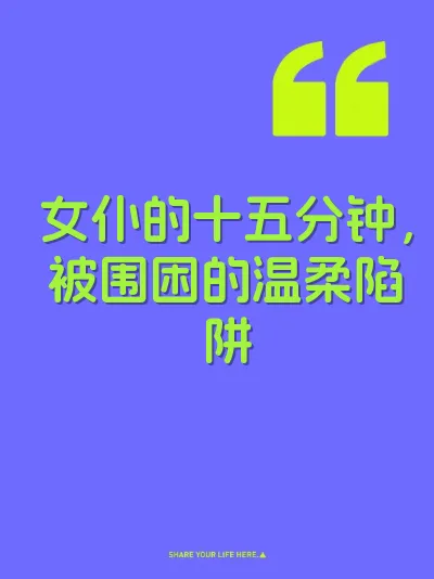 女仆的十五分钟，被围困的温柔陷阱