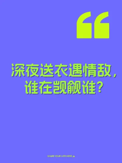 深夜送衣遇情敌,谁在觊觎谁?