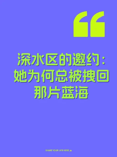 深水区的邀约:她为何总被拽回那片蓝海