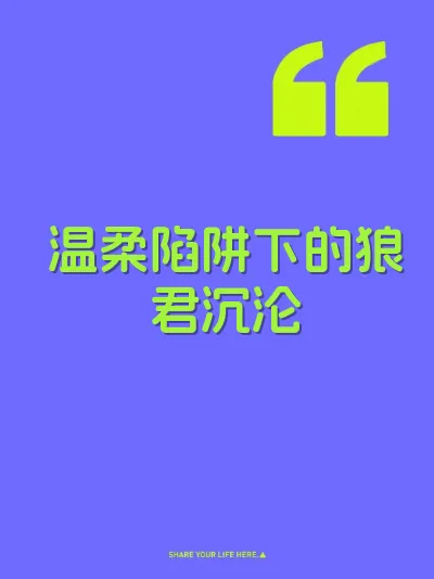 温柔陷阱下的狼君沉沦