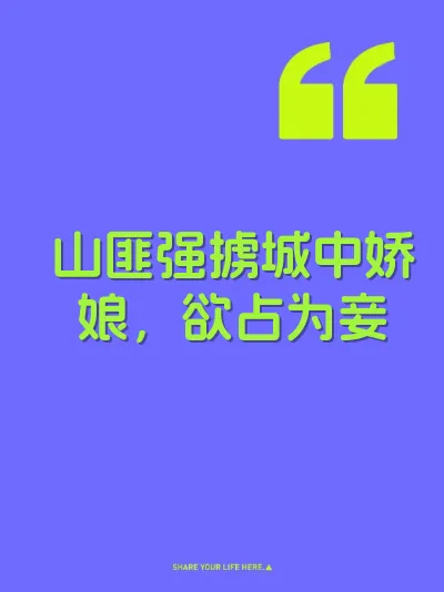 山匪强掳城中娇娘，欲占为妾