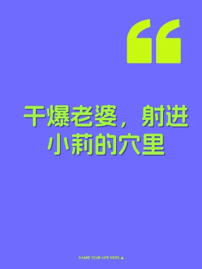 干爆老婆，射进小莉的穴里