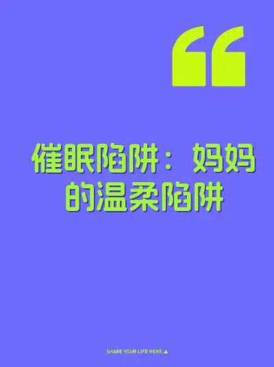 催眠陷阱：妈妈的温柔陷阱
