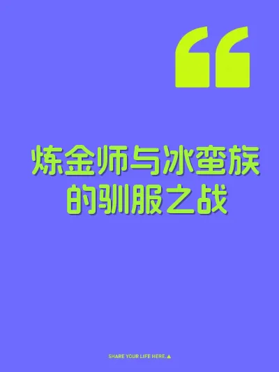 炼金师与冰蛮族的驯服之战