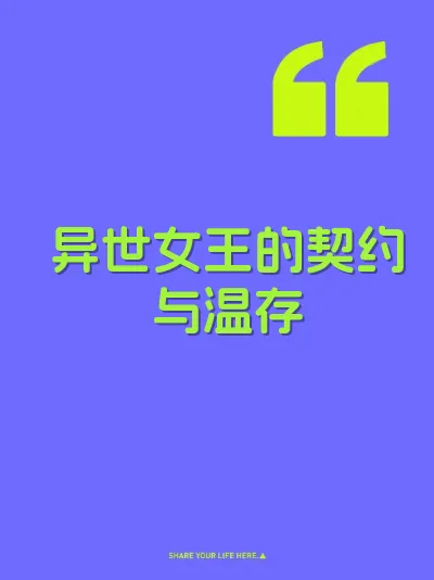异世女王的契约与温存