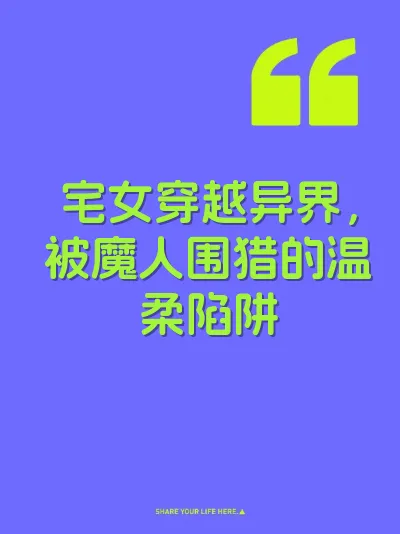 宅女穿越异界，被魔人围猎的温柔陷阱