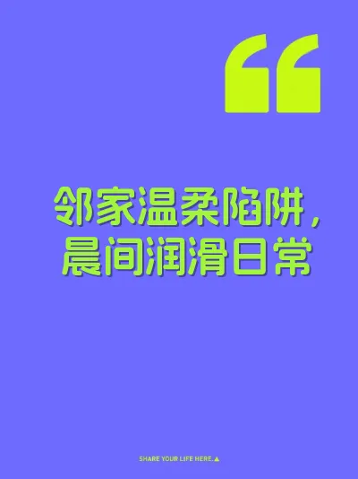 邻家温柔陷阱，晨间润滑日常