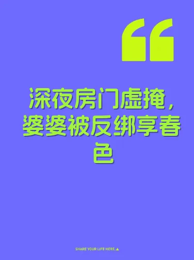 深夜房门虚掩，婆婆被反绑享春色