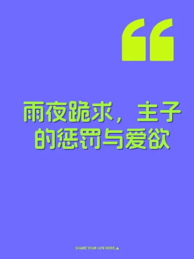 雨夜跪求，主子的惩罚与爱欲
