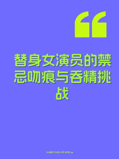 替身女演员的禁忌吻痕与吞精挑战