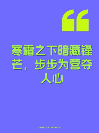 寒霜之下暗藏锋芒，步步为营夺人心