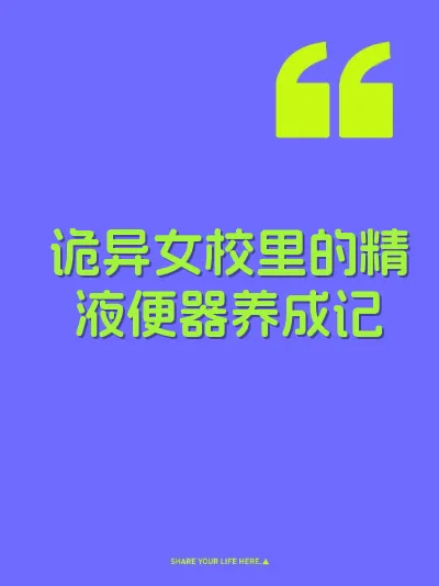 诡异女校里的精液便器养成记