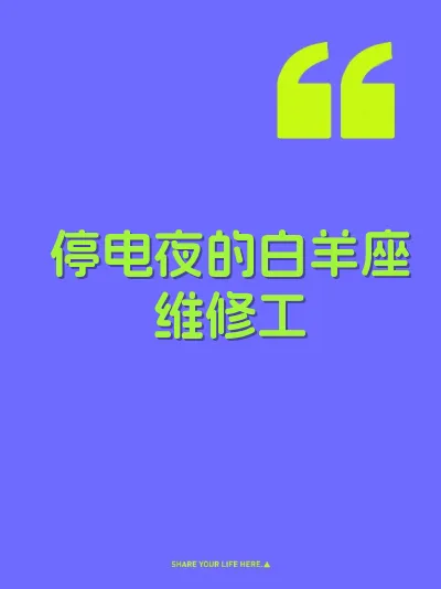 停电夜的白羊座维修工