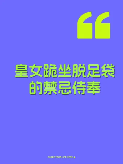 皇女跪坐脱足袋的禁忌侍奉