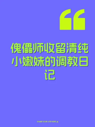 傀儡师收留清纯小嫩妹的调教日记