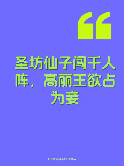 圣坊仙子闯千人阵，高丽王欲占为妾