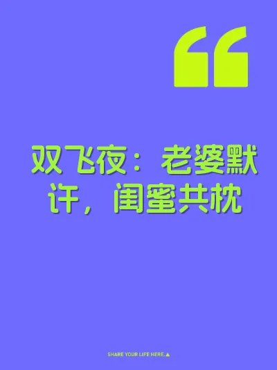 双飞夜：老婆默许，闺蜜共枕