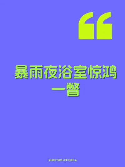 暴雨夜浴室惊鸿一瞥